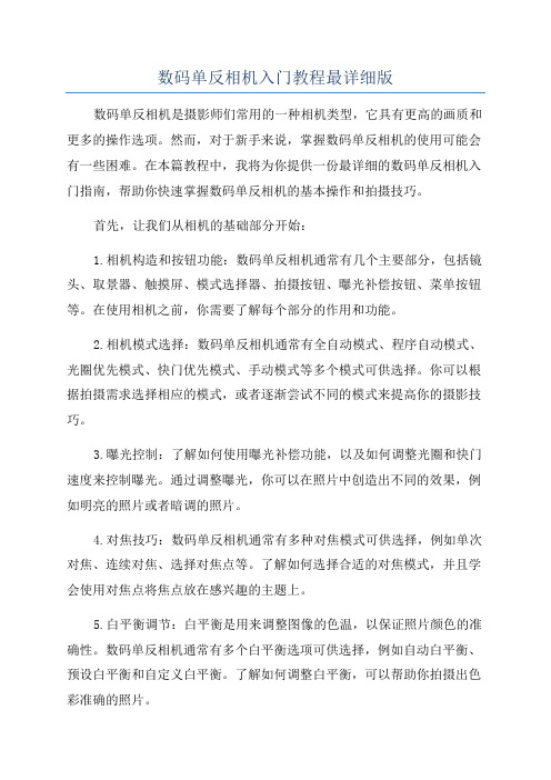 数码单反相机入门教程最详细版