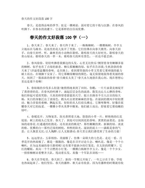 春天的作文好段落100字