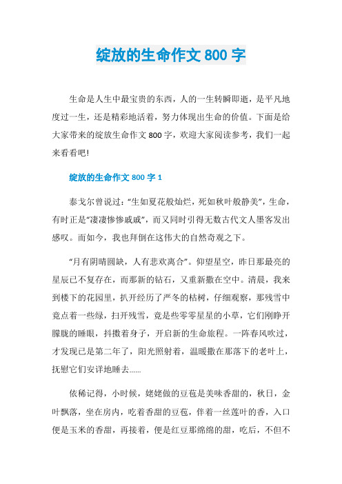 绽放的生命作文800字