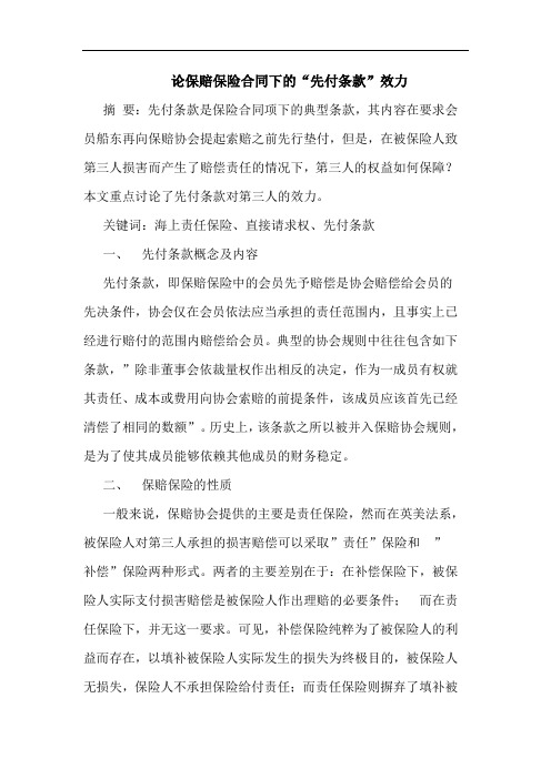 论保赔保险合同下的“先付条款”效力