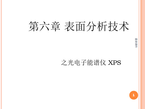 表界面分析(XPS)PPT课件