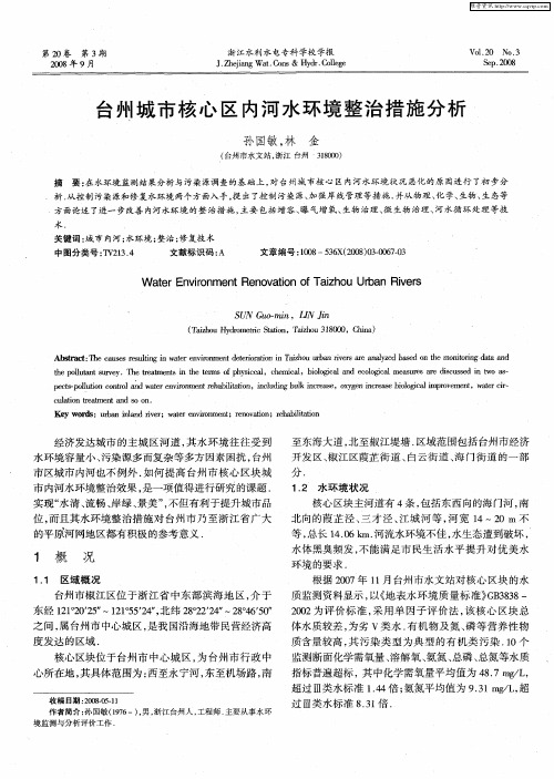 台州城市核心区内河水环境整治措施分析