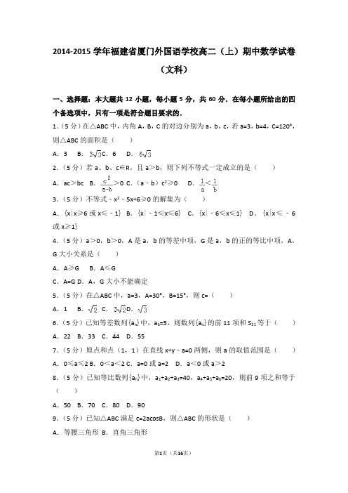2014-2015年福建省厦门外国语学校高二(上)期中数学试卷和答案(文科)