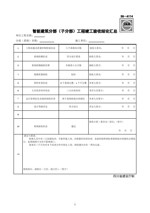 SG-A114智能建筑分部(子分部)工程竣工验收结论汇总