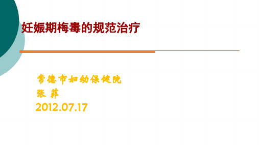 妊娠期梅毒的规范治疗