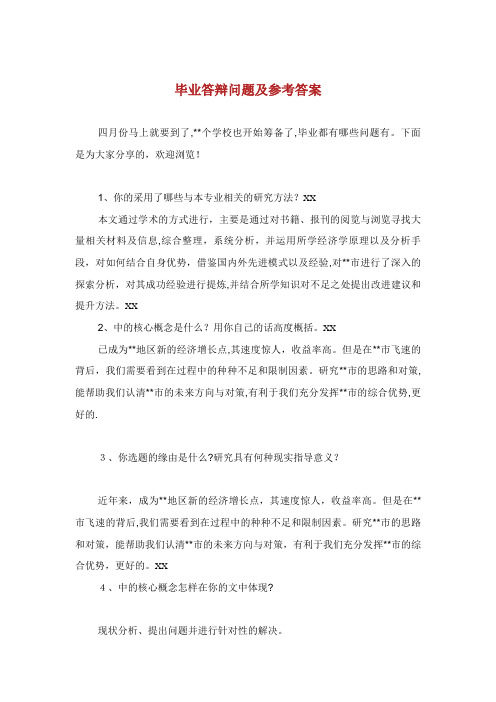 毕业答辩问题及参考答案