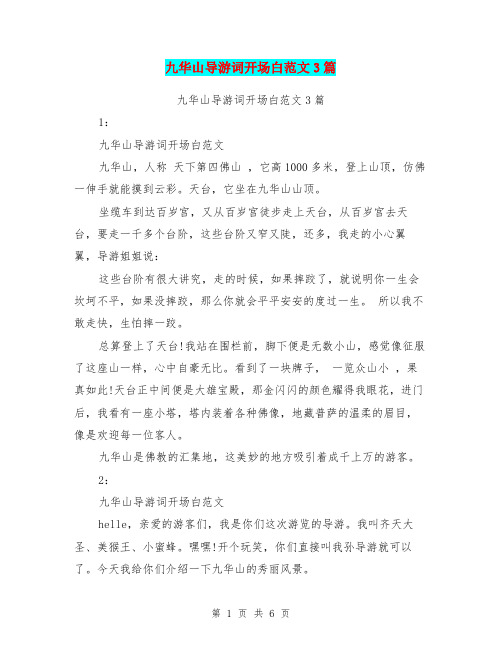 九华山导游词开场白范文3篇(完整版)