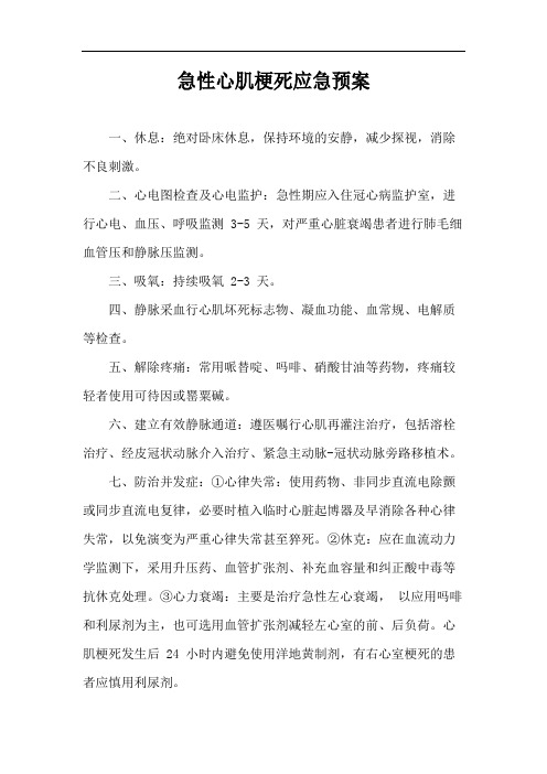 急性心肌梗死应急预案