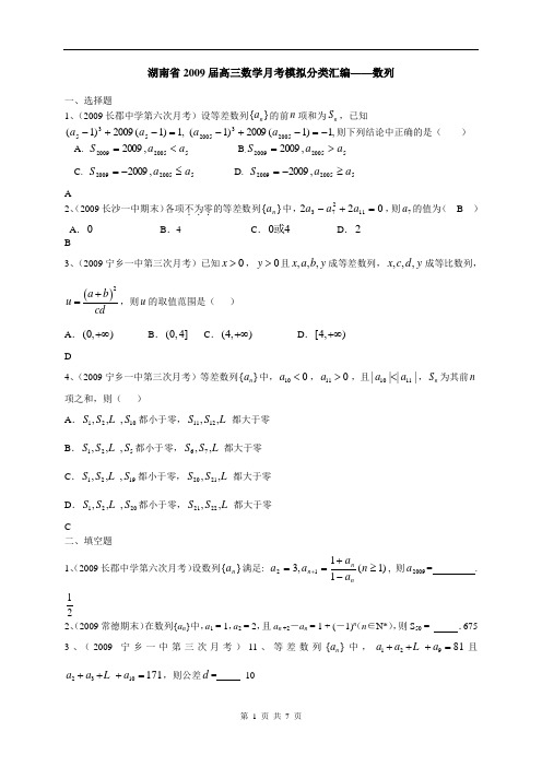 湖南省2009届高三数学月考模拟分类汇编——数列