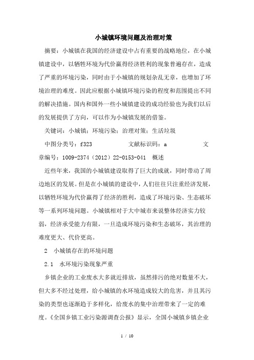 小城镇环境问题及治理对策