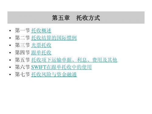 第五章 托收方式