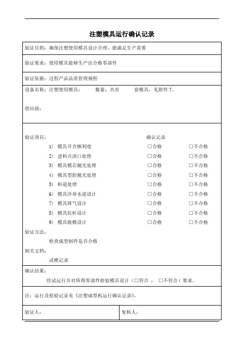 注塑模具运行确认记录表 (1)