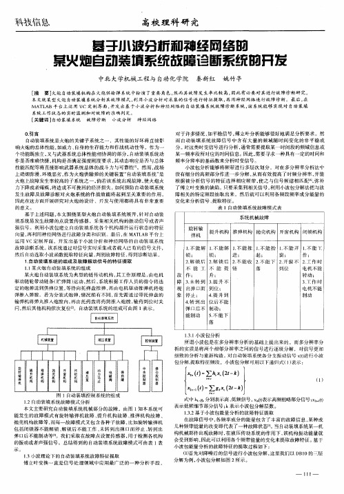 基于小波分析和神经网络的某火炮自动装填系统故障诊断系统的开发