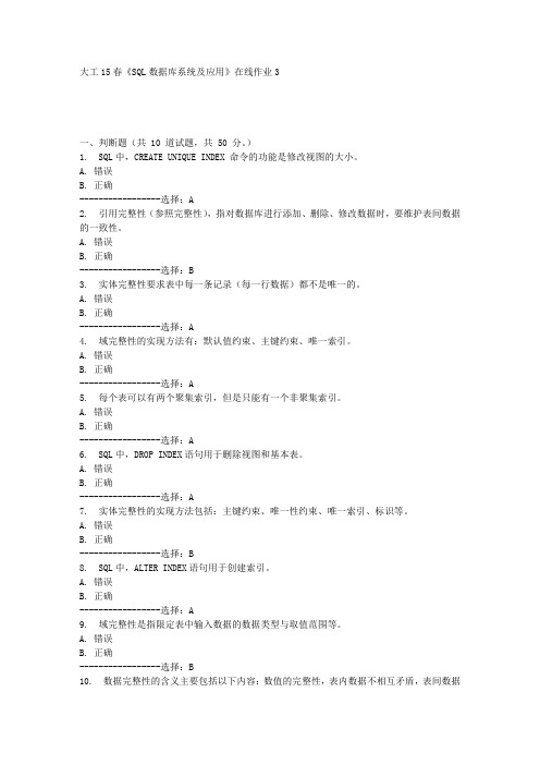 大工15春《SQL数据库系统及应用》在线作业3满分答案