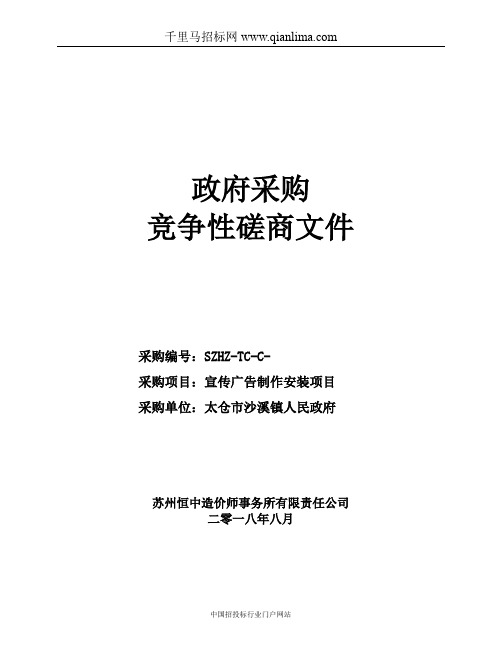 人民政府关于宣传广告制作安装项目的招投标书范本