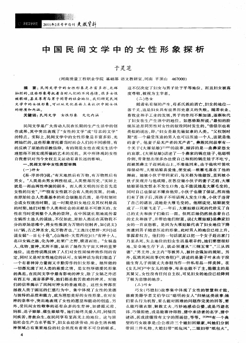 中国民间文学中的女性形象探析