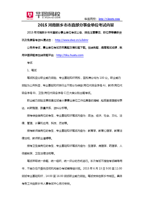 2015河南新乡市市直部分事业单位考试内容