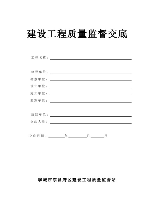 建设工程质量监督交底