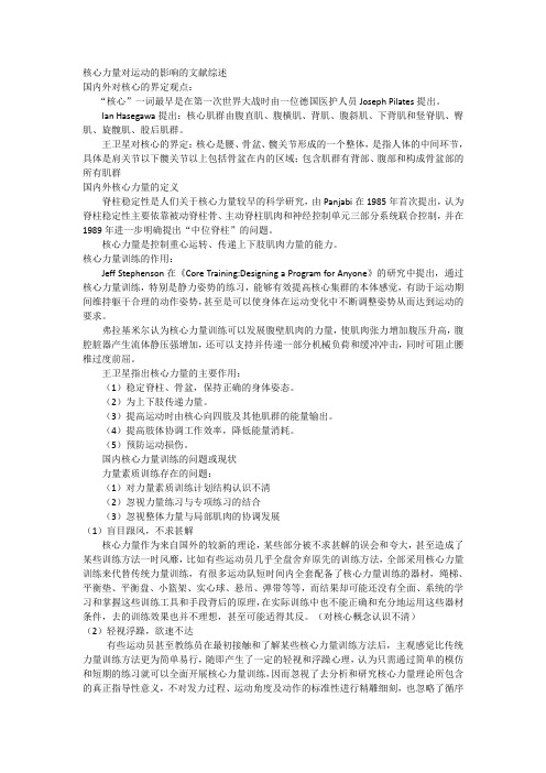 核心力量对运动的影响的文献综述