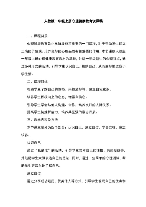 人教版一年级上册心理健康教育说课稿