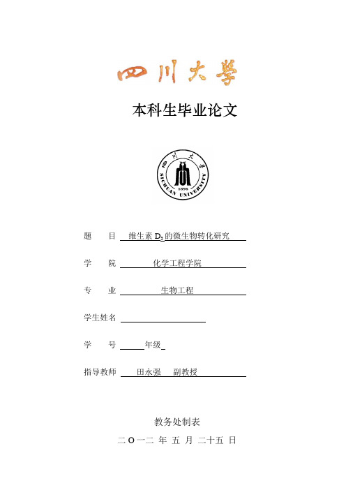 维生素D3的微生物转化研究