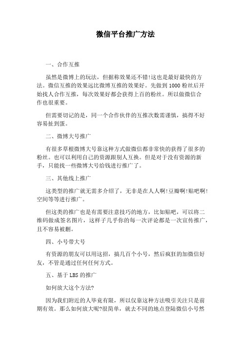 微信平台推广方法