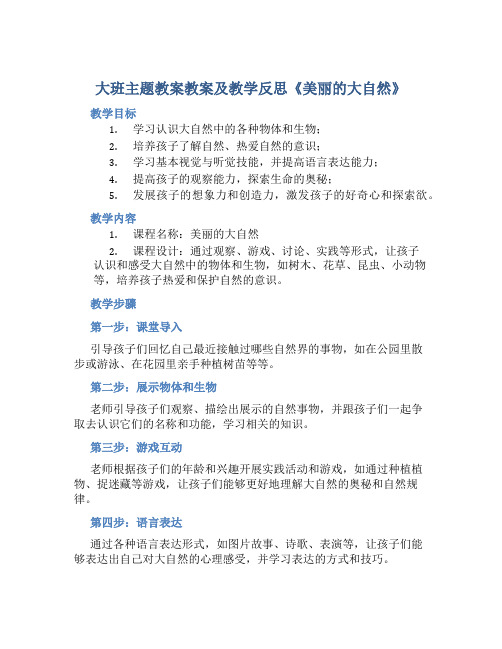 大班主题教案教案及教学反思《美丽的大自然》