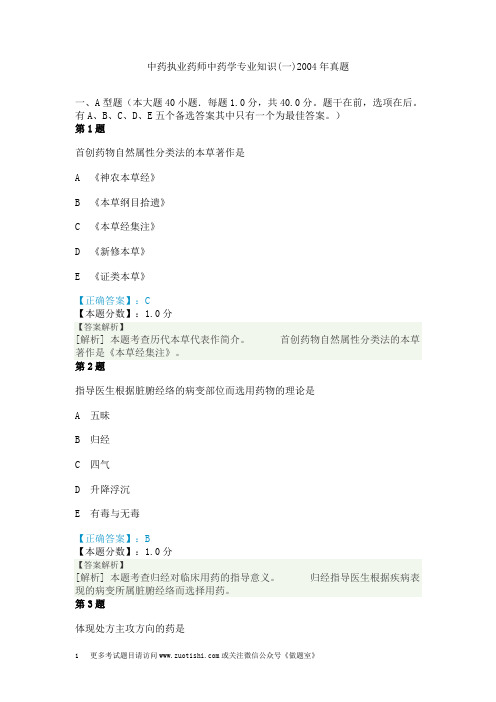 中药执业药师中药学专业知识(一)2004年真题
