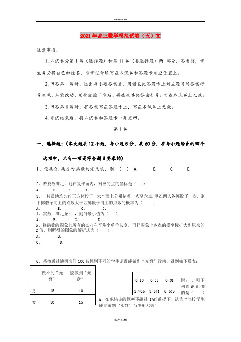 2021年高三数学模拟试卷(五)文