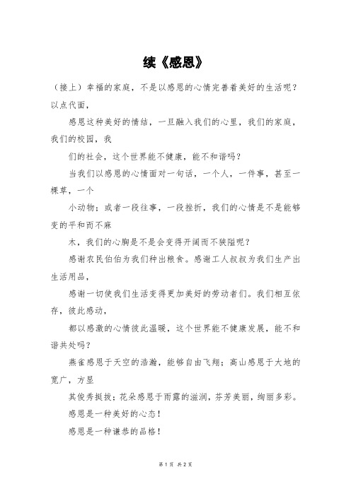 续《感恩》_四年级作文