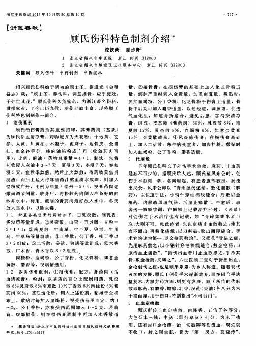 顾氏伤科特色制剂介绍