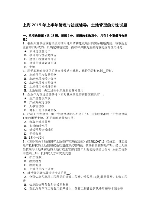 上海2015年上半年管理与法规辅导：土地管理的方法试题