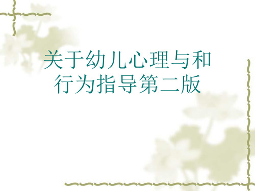 关于幼儿心理与和行为指导第二版课件
