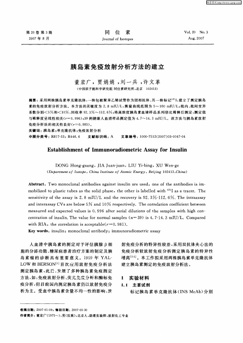 胰岛素免疫放射分析方法的建立