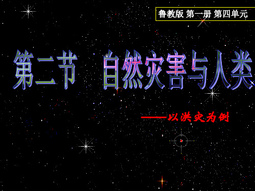 鲁教版高中地理必修一自然灾害与人类PPT课件