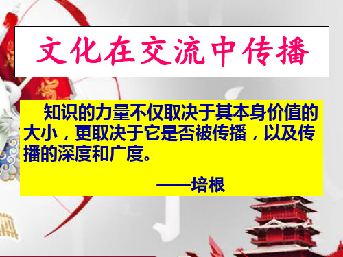 第三课-第二框-文化在交流中传播课件