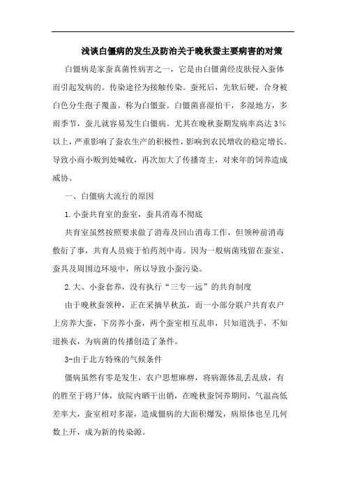 浅谈白僵病的发生及防治关于晚秋蚕主要病害的对策