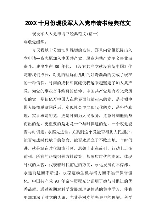 20XX十月份现役军人入党申请书经典范文