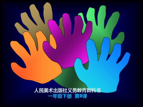 人美版(一下)美术优秀课件： 手形的联想4PPT(19页)