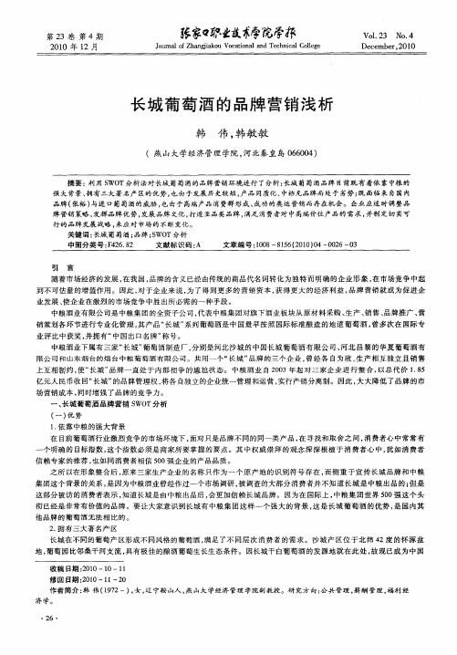 长城葡萄酒的品牌营销浅析