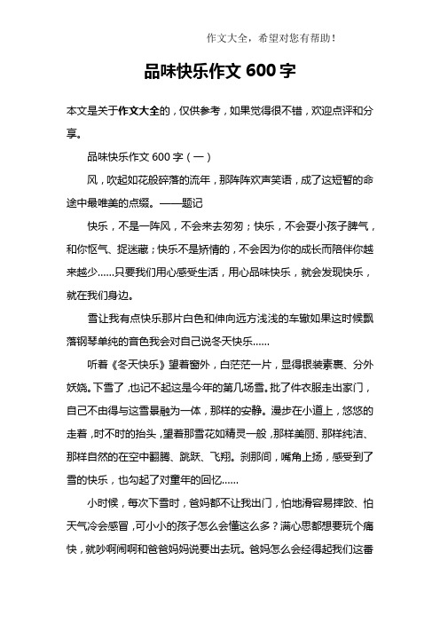 品味快乐作文600字