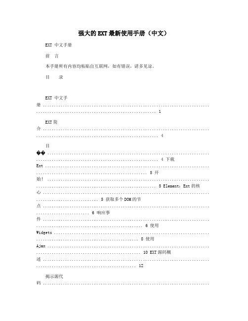 强大的EXT最新使用手册(中文)