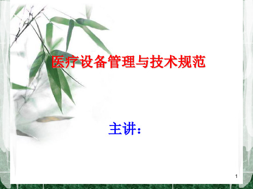 医疗器械管理与规范PPT课件