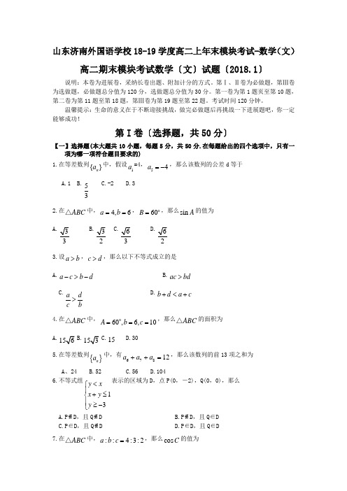 山东济南外国语学校18-19学度高二上年末模块考试-数学(文)