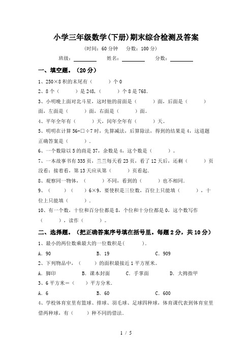 小学三年级数学(下册)期末综合检测及答案