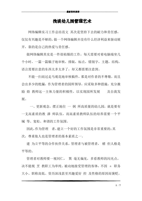 浅谈幼儿园管理艺术 