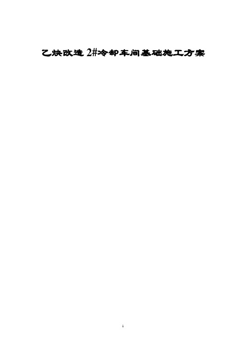 乙炔改造基础施工方案