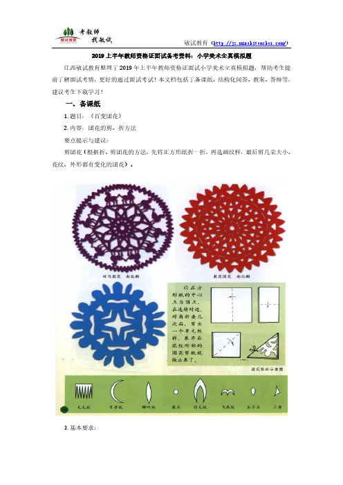 2019上半年教师资格证面试备考资料：小学美术全真模拟题