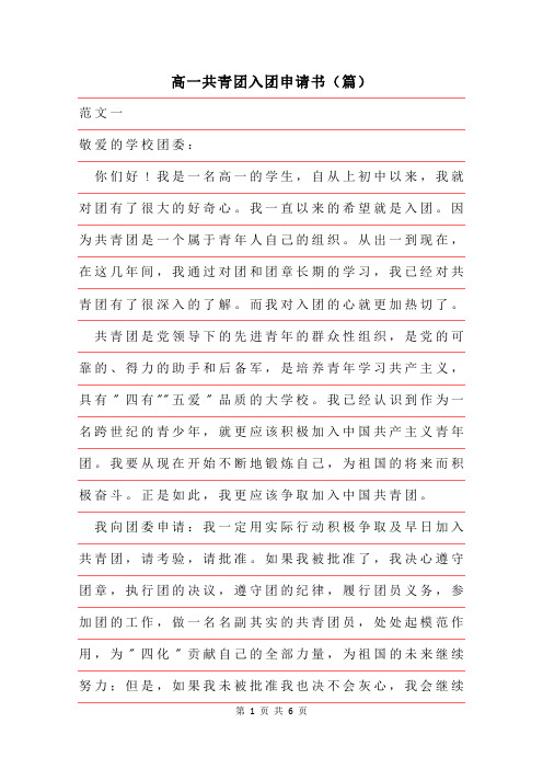 2019年高一共青团入团申请书三篇范例