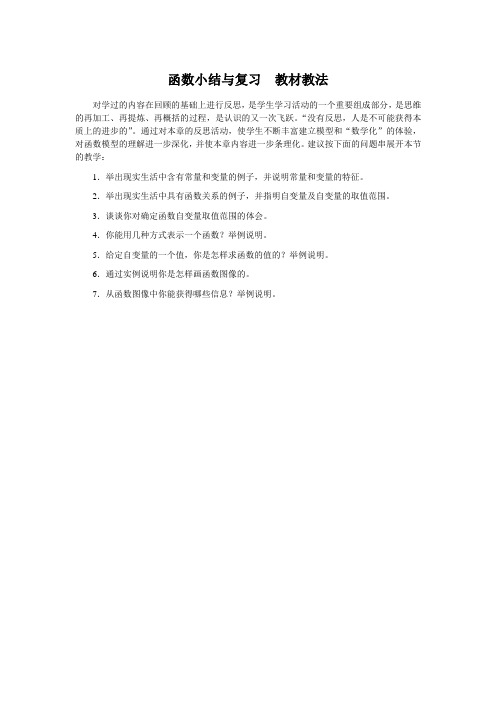 函数小结与复习  教材教法